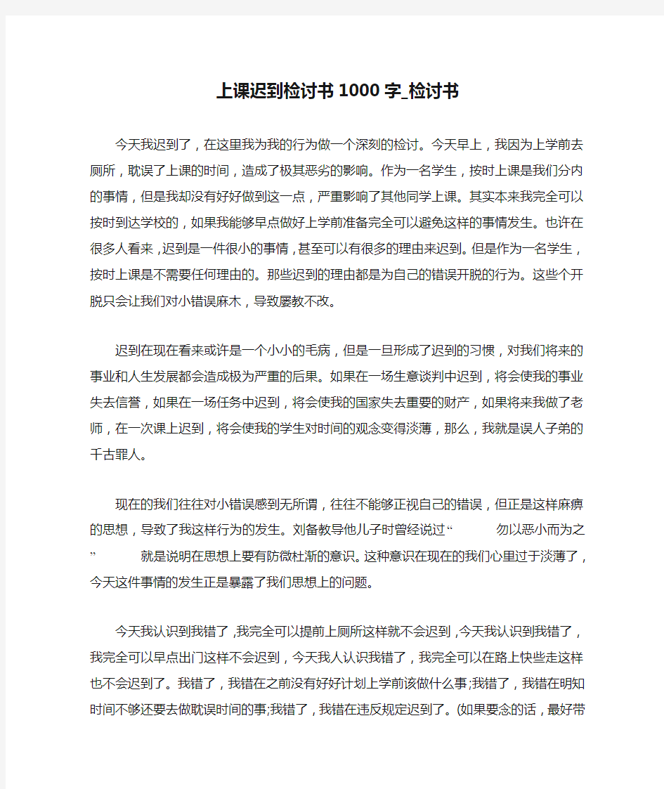 上课迟到检讨书1000字_检讨书