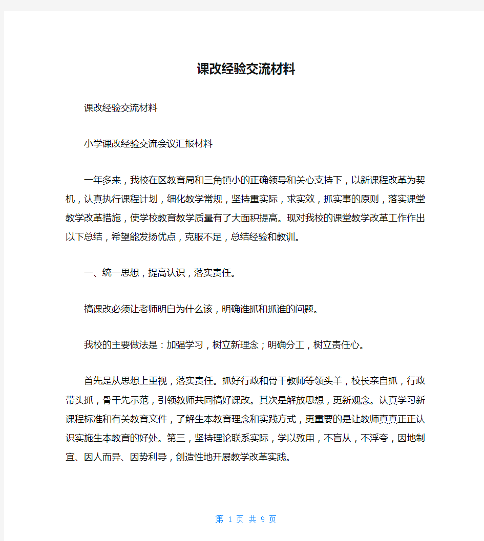 课改经验交流材料