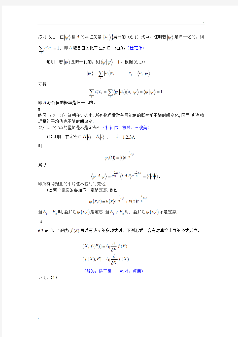 喀兴林高等量子力学习题6、7、8