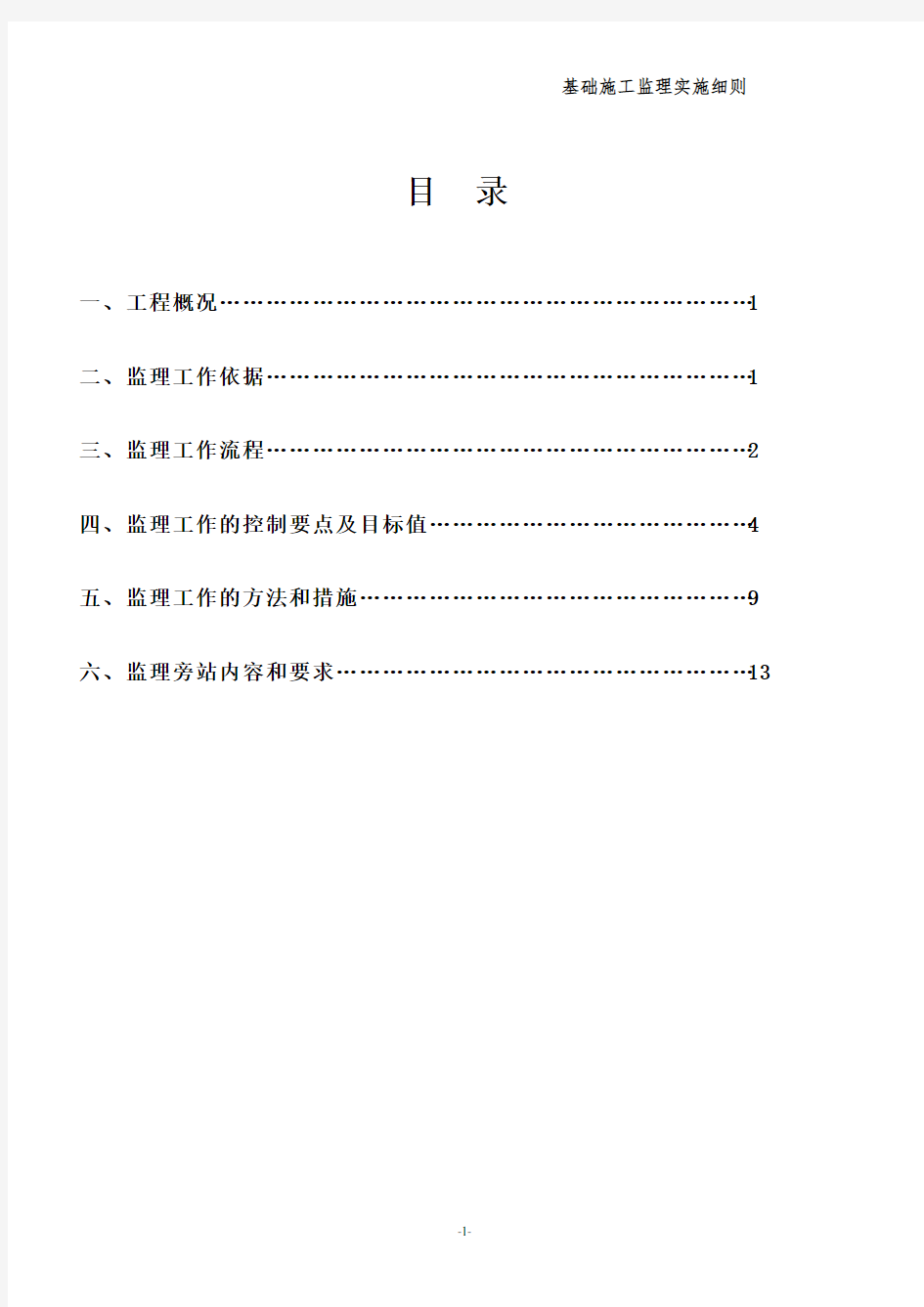 基础施工监理实施细则(最新)