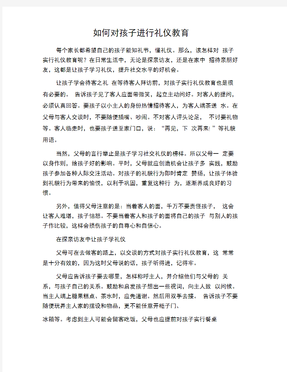 如何对孩子进行礼仪教育