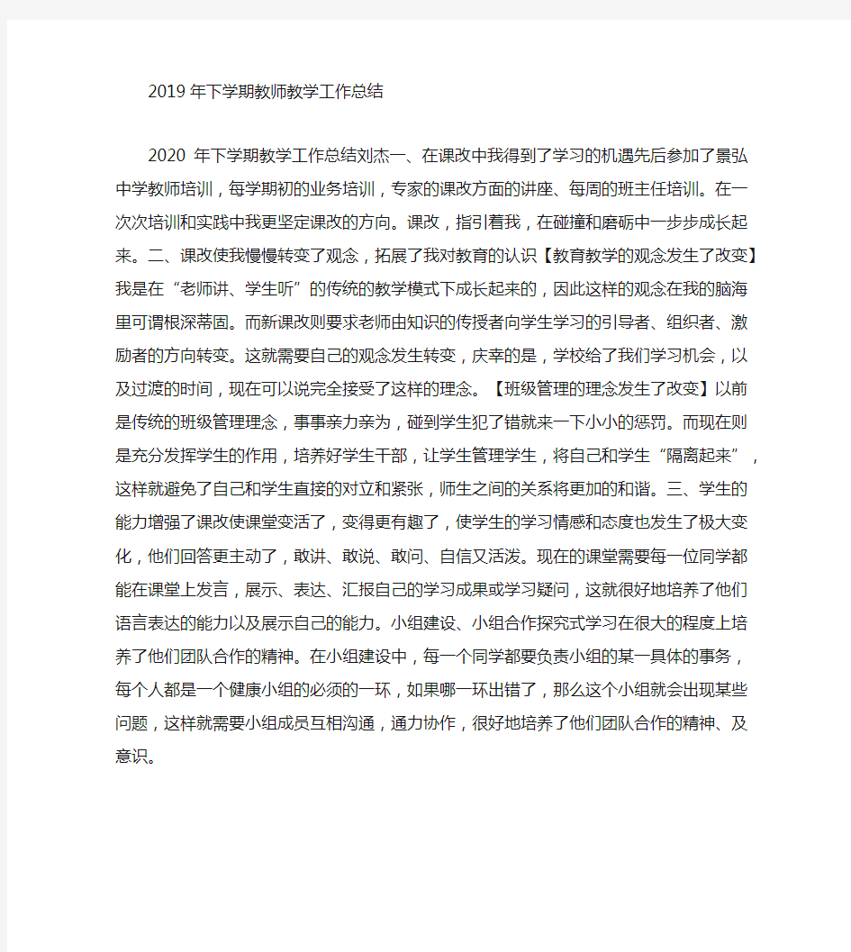 2020年下学期教师教学工作总结