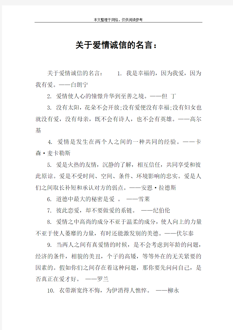 关于爱情诚信的名言：