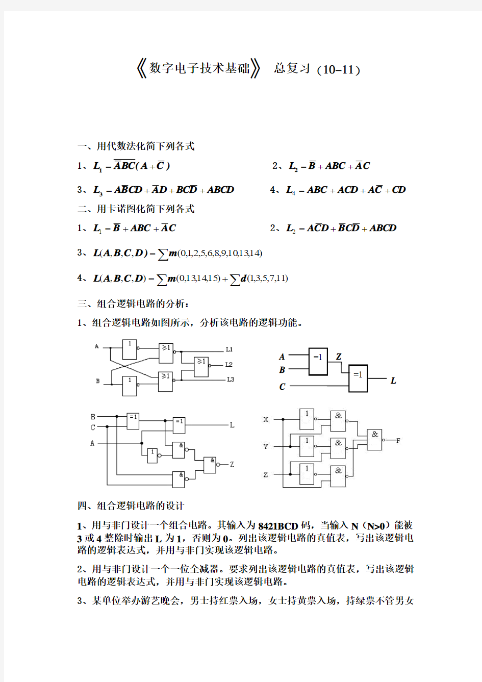 《数字电子技术基础》总复习