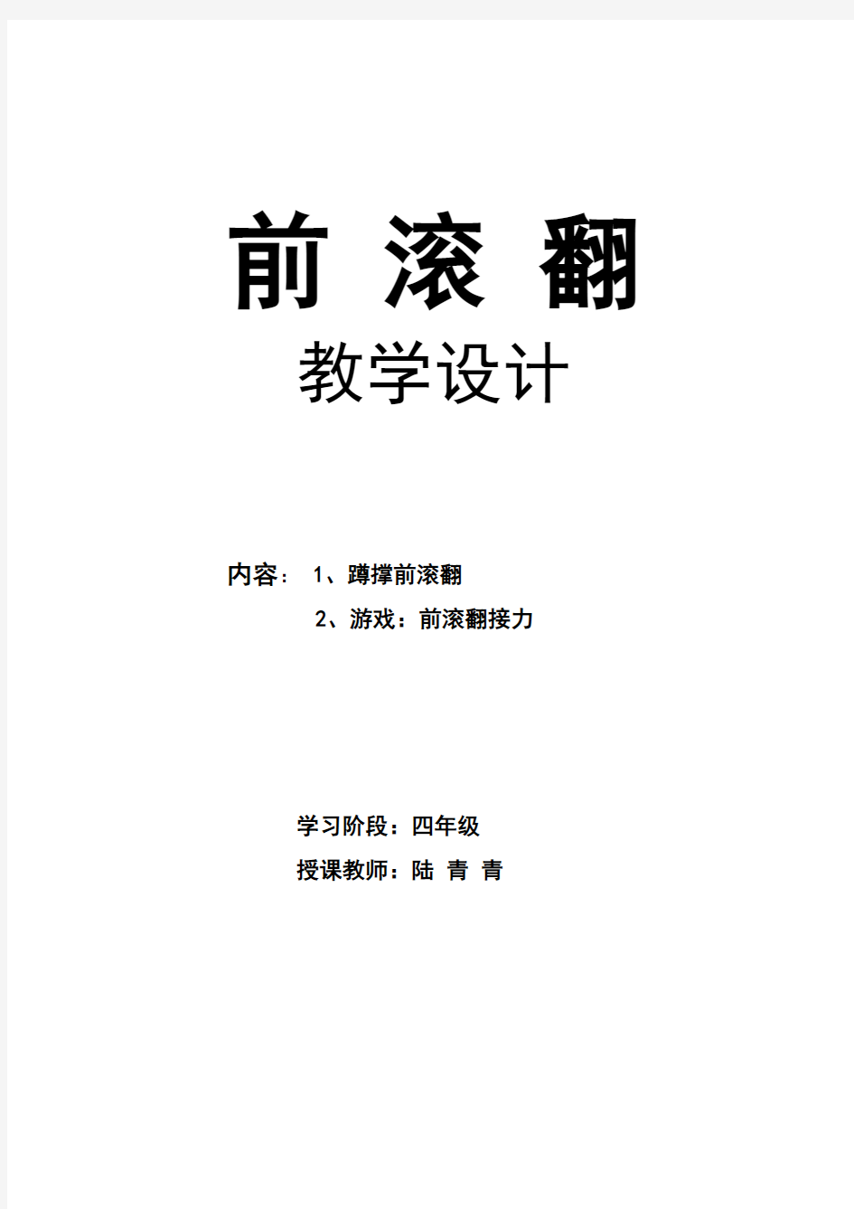 小学四年级体育课教案《前滚翻》