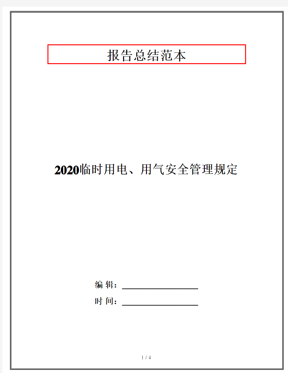 2020临时用电、用气安全管理规定