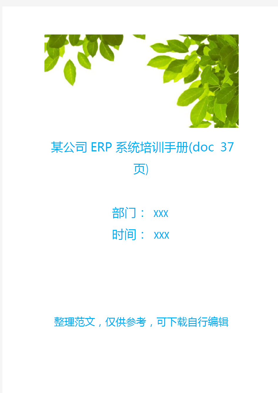 某公司ERP系统培训手册(doc 37页)
