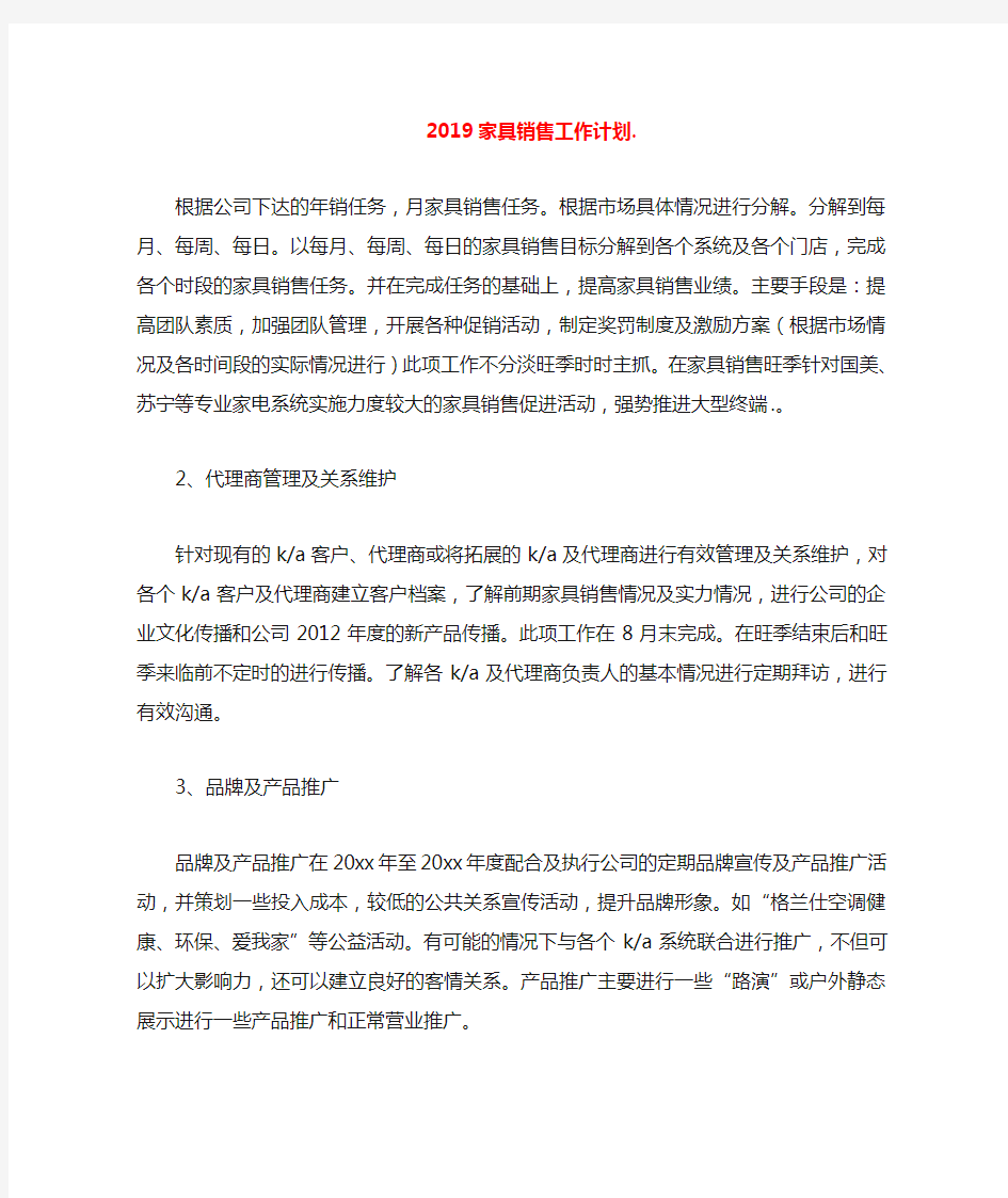 2019家具销售工作计划