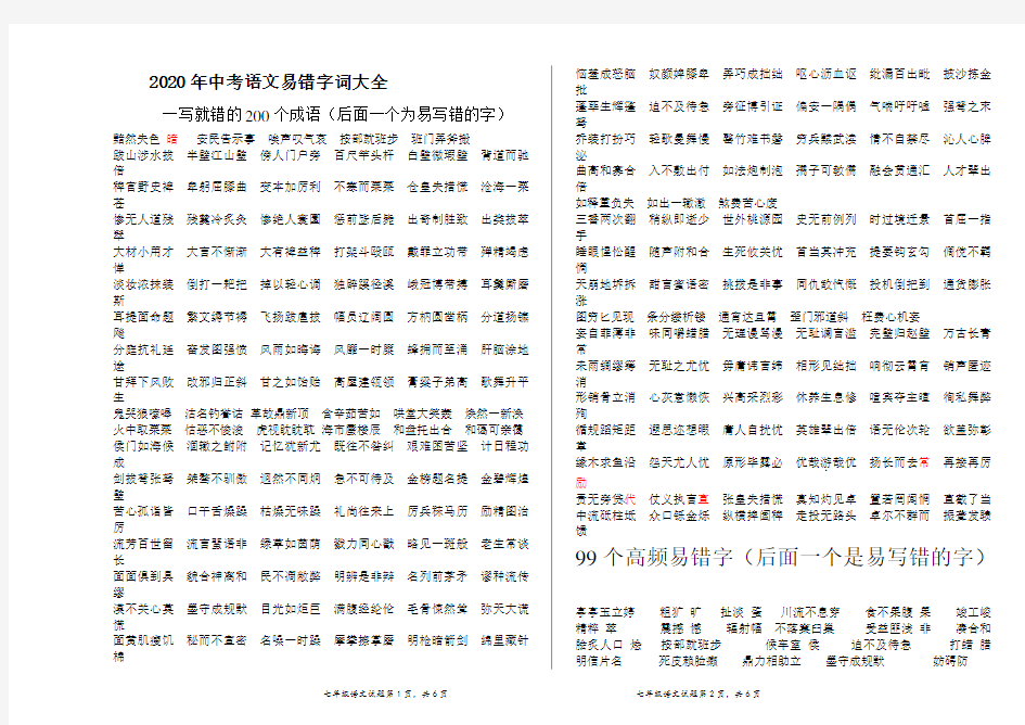 2020年中考语文易错字词大全