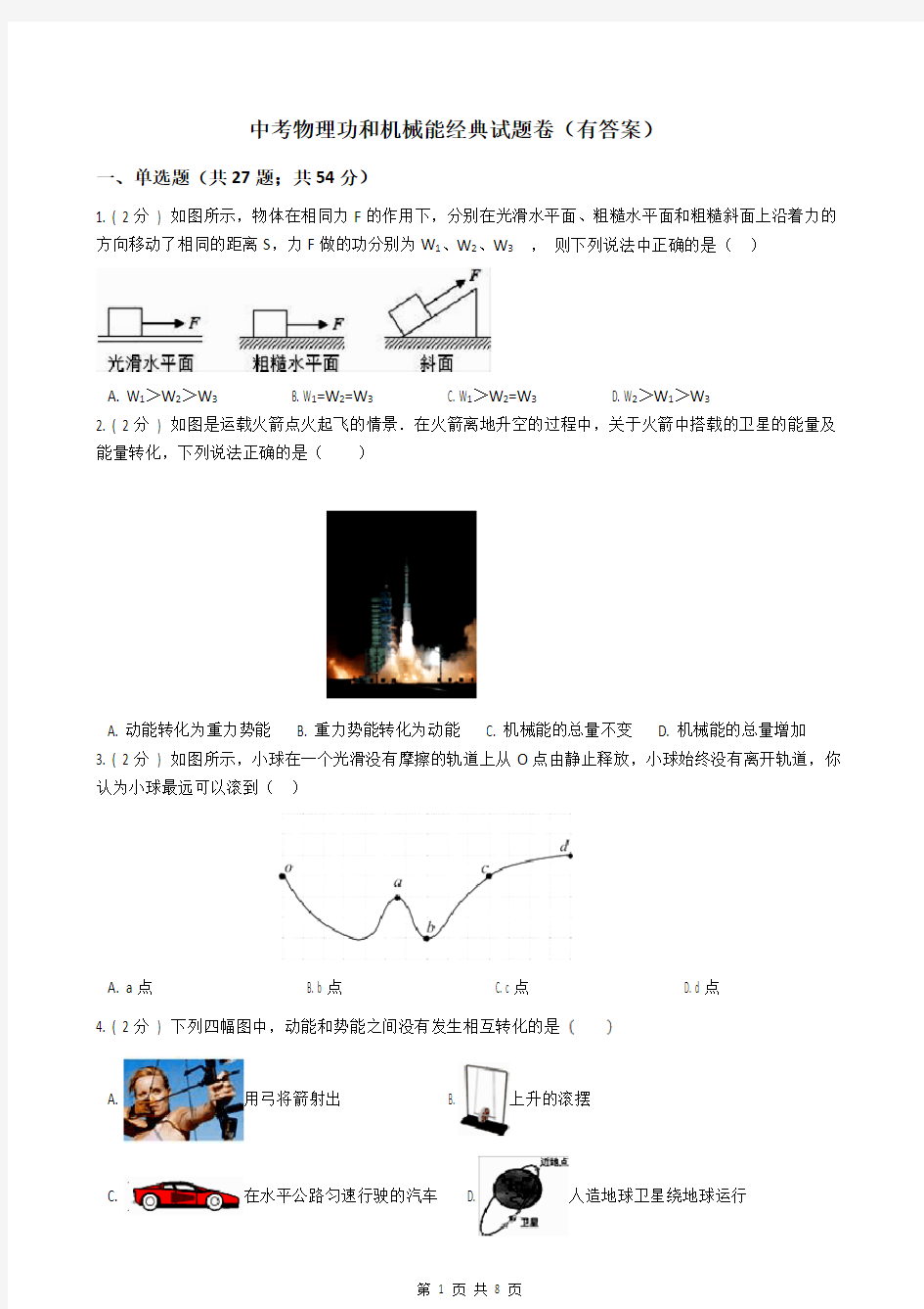 中考物理功和机械能经典试题卷(有答案)