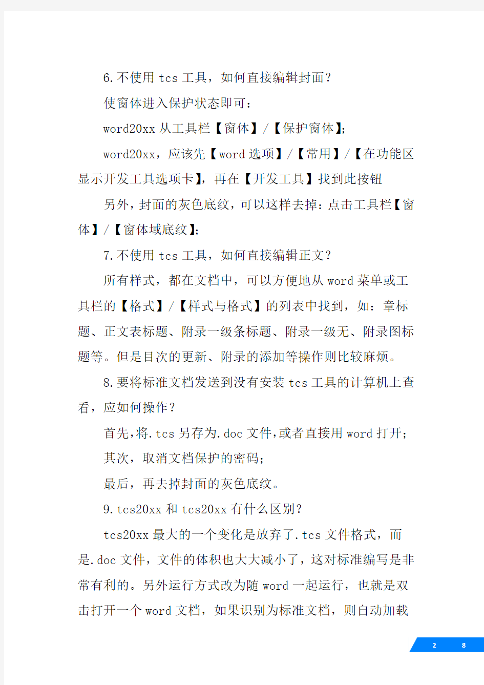 中国标准编写模板,tcs,20XX