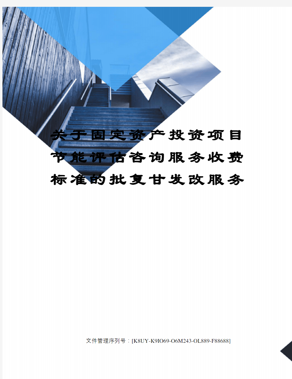 关于固定资产投资项目节能评估咨询服务收费标准的批复甘发改服务图文稿