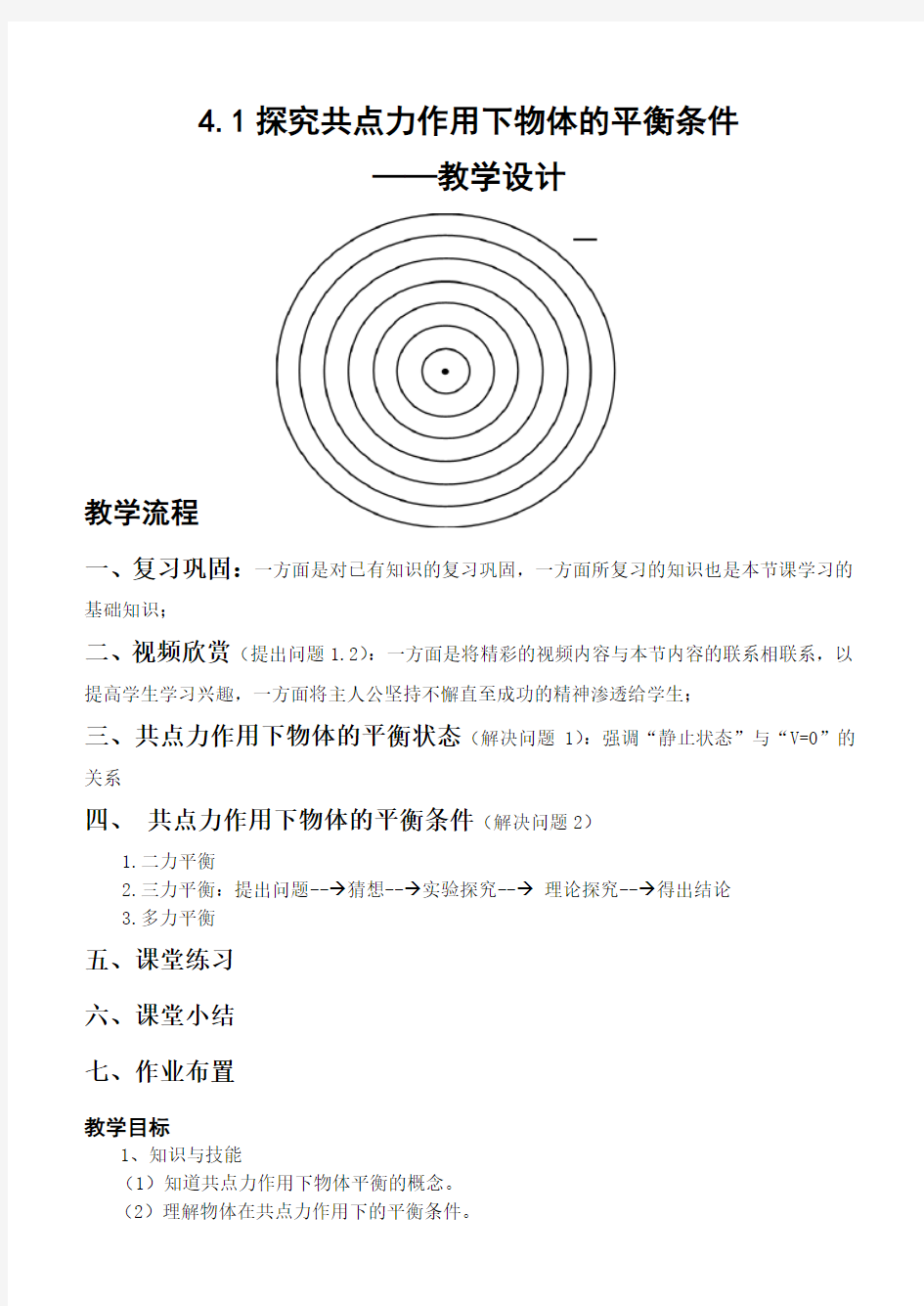 探究共点力作用下物体的平衡条件教学设计