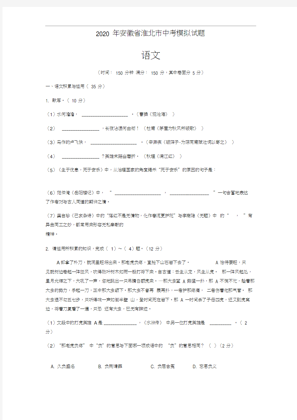 2020年安徽省淮北市中考语文模拟试题(含答案)