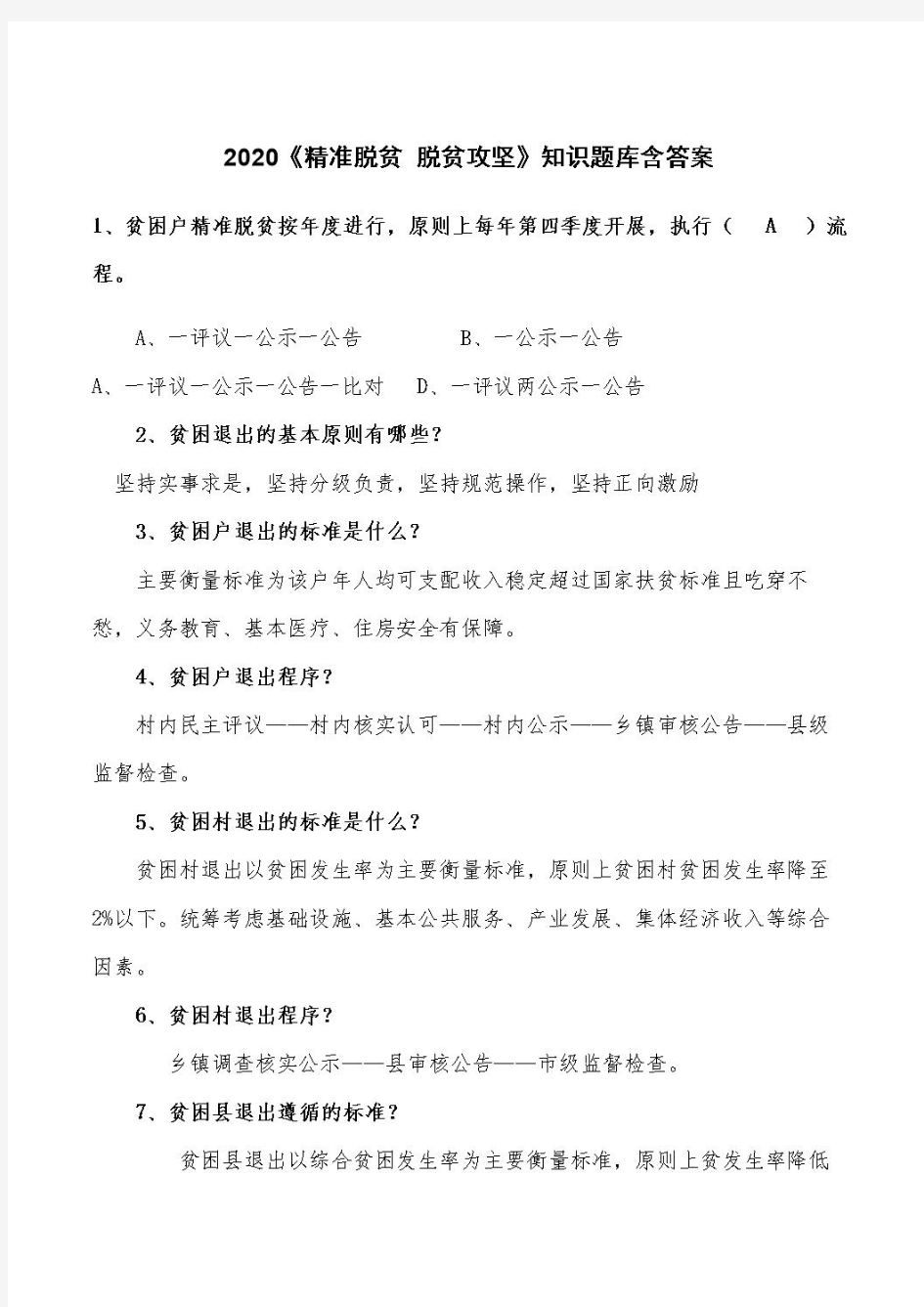 2020《精准脱贫 脱贫攻坚》知识题库含答案