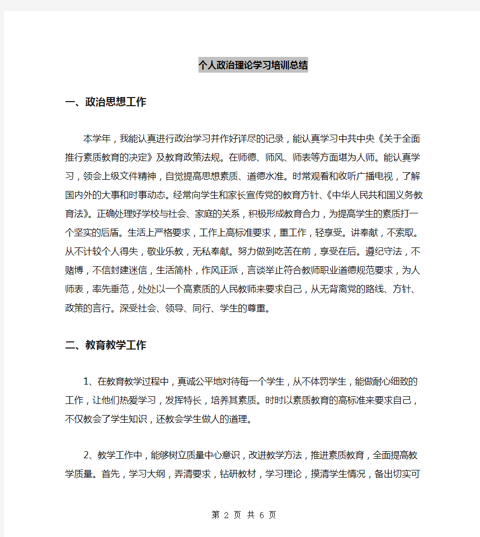 个人政治理论学习培训总结