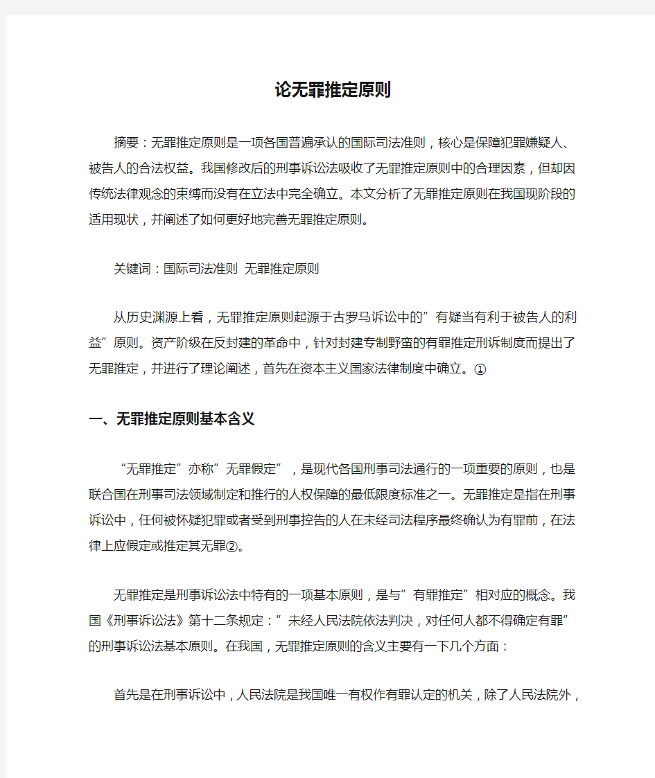 论无罪推定原则