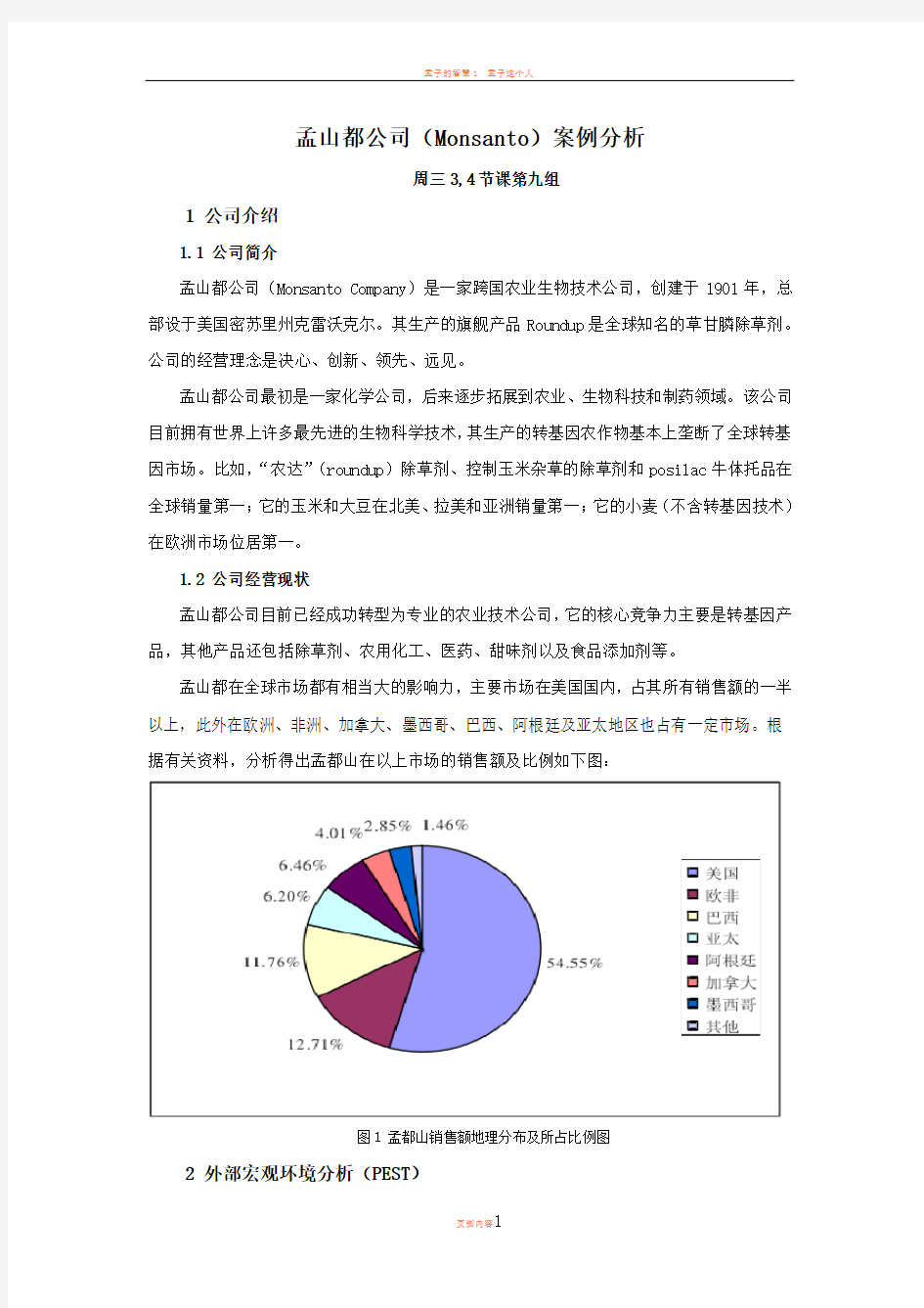 孟山都案例分析