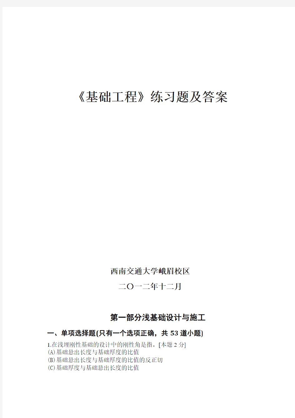 西南交大峨眉校区基础工程习题(张国林)解析