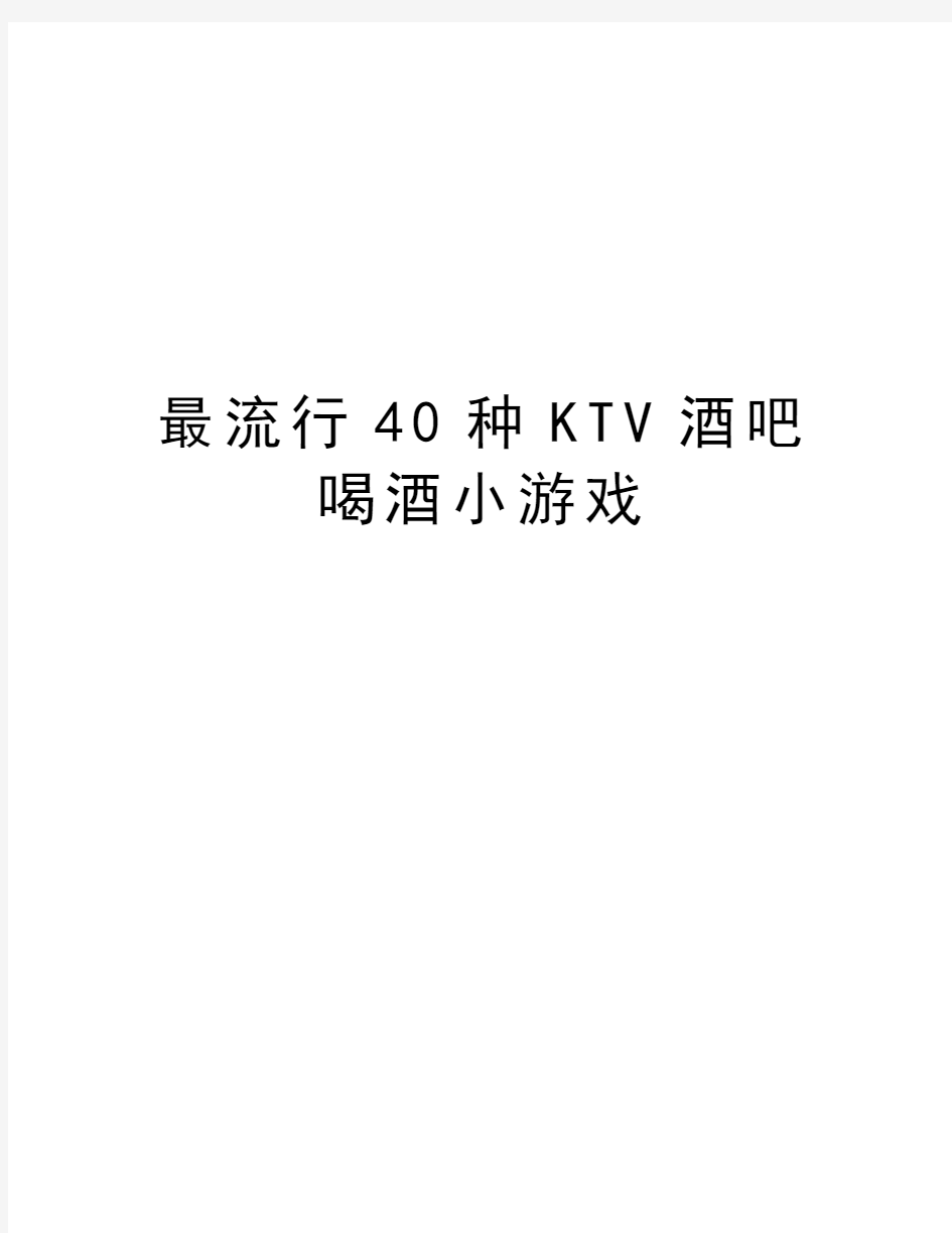 最流行40种KTV酒吧喝酒小游戏