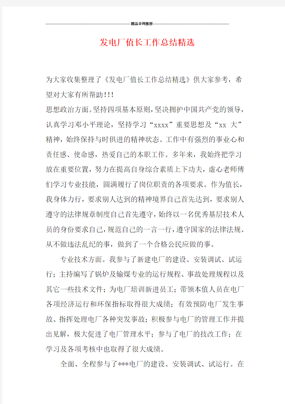 发电厂值长工作总结精选