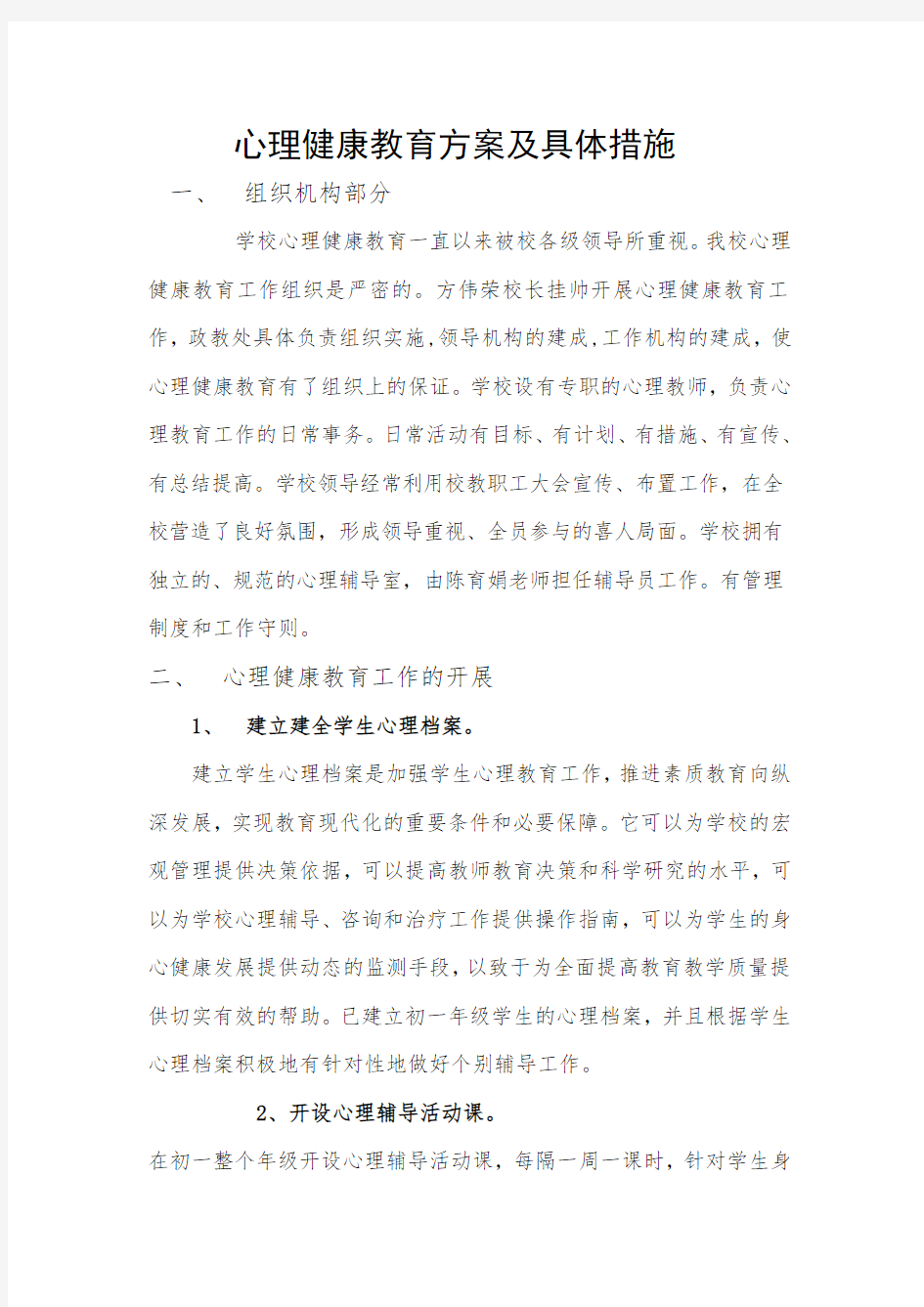 心理健康教育方案及具体措施