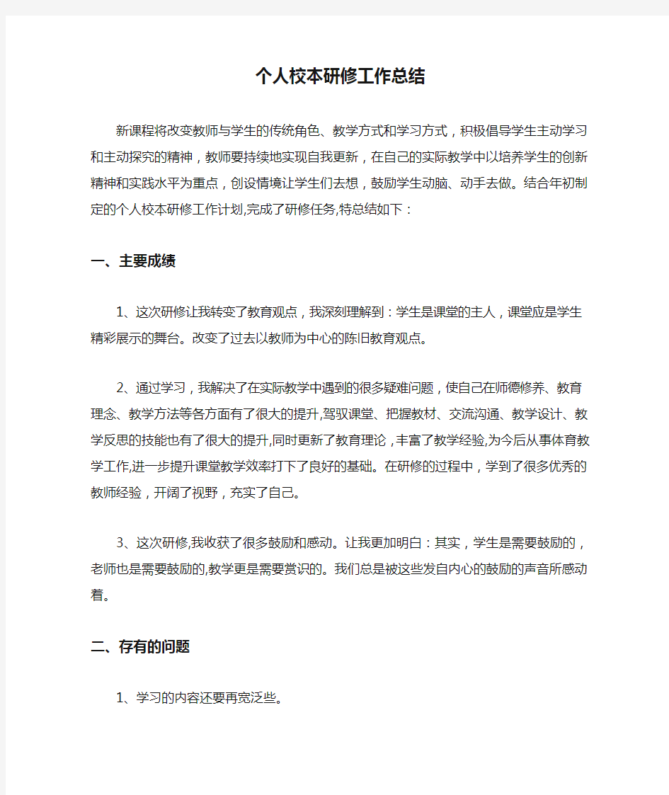 教师个人校本研修工作总结