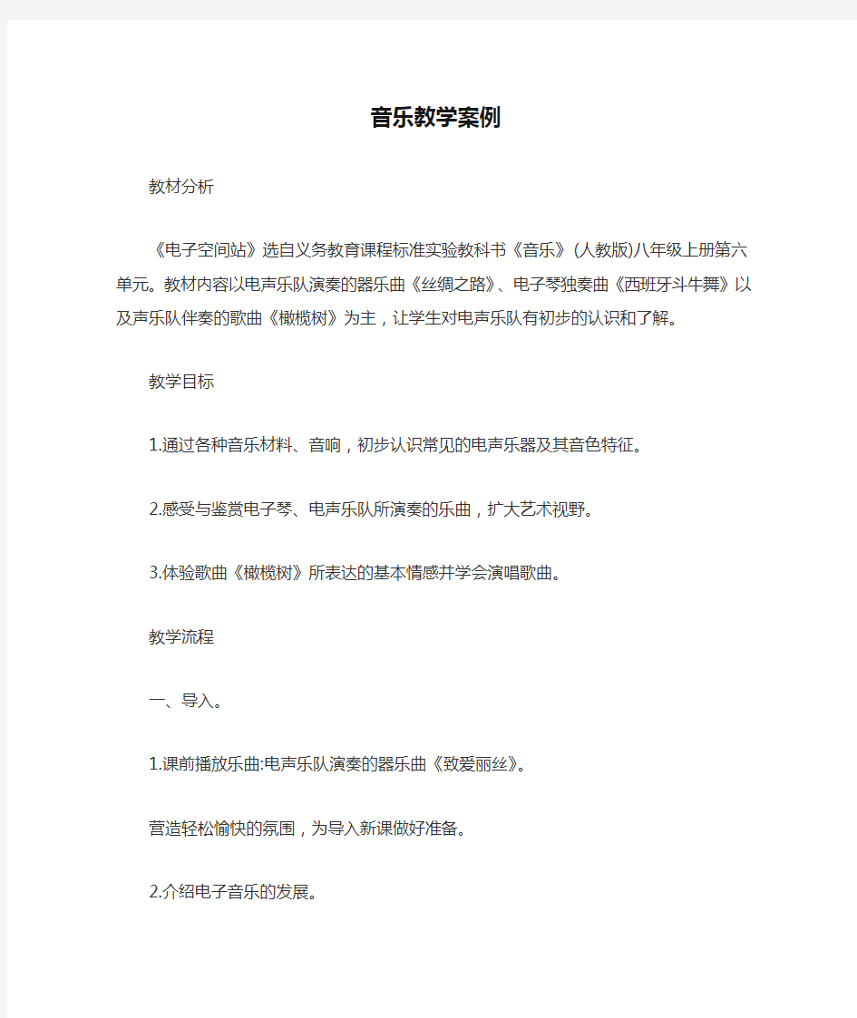 优质公开课音乐教学案例