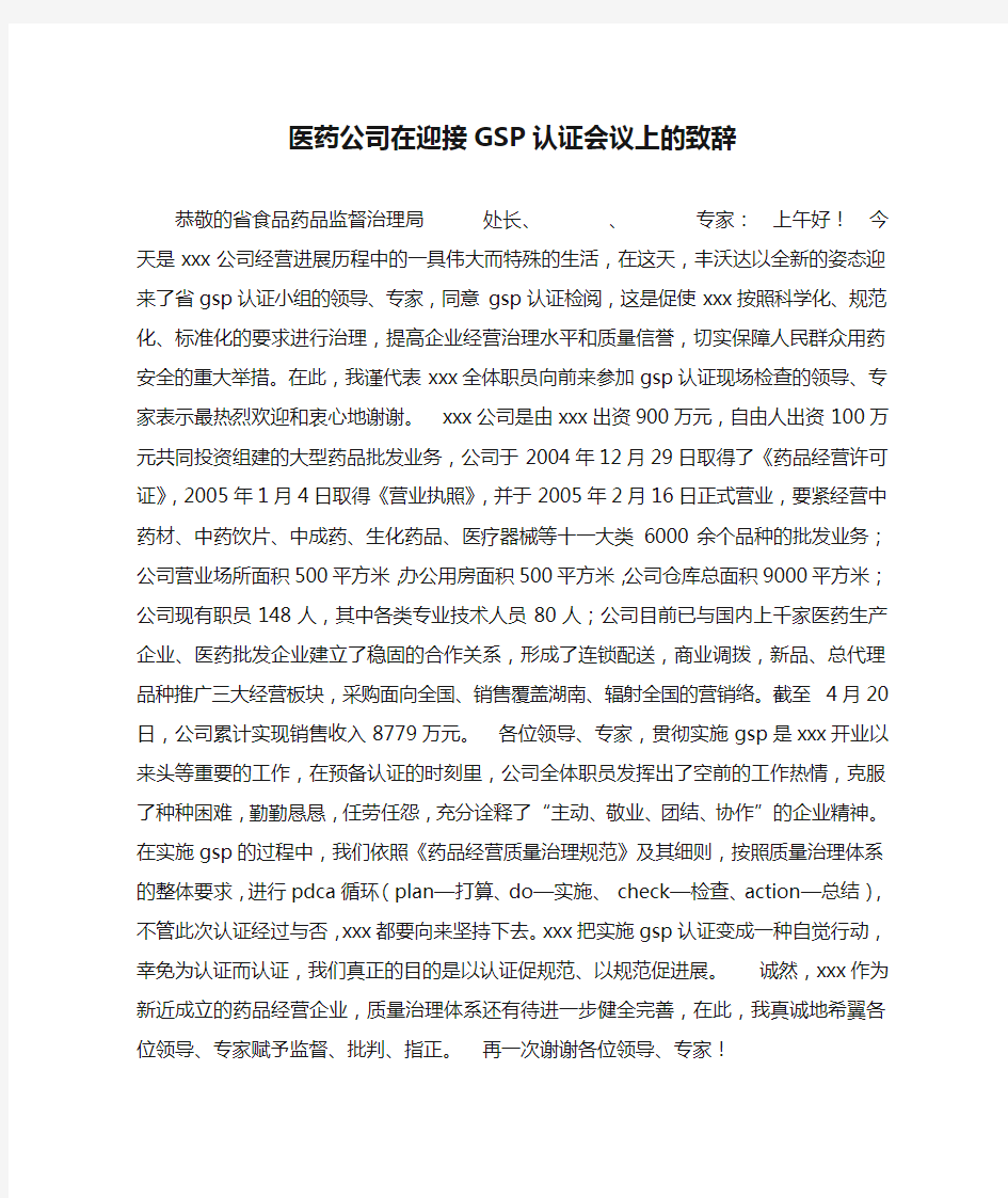 医药公司在迎接GSP认证会议上的致辞