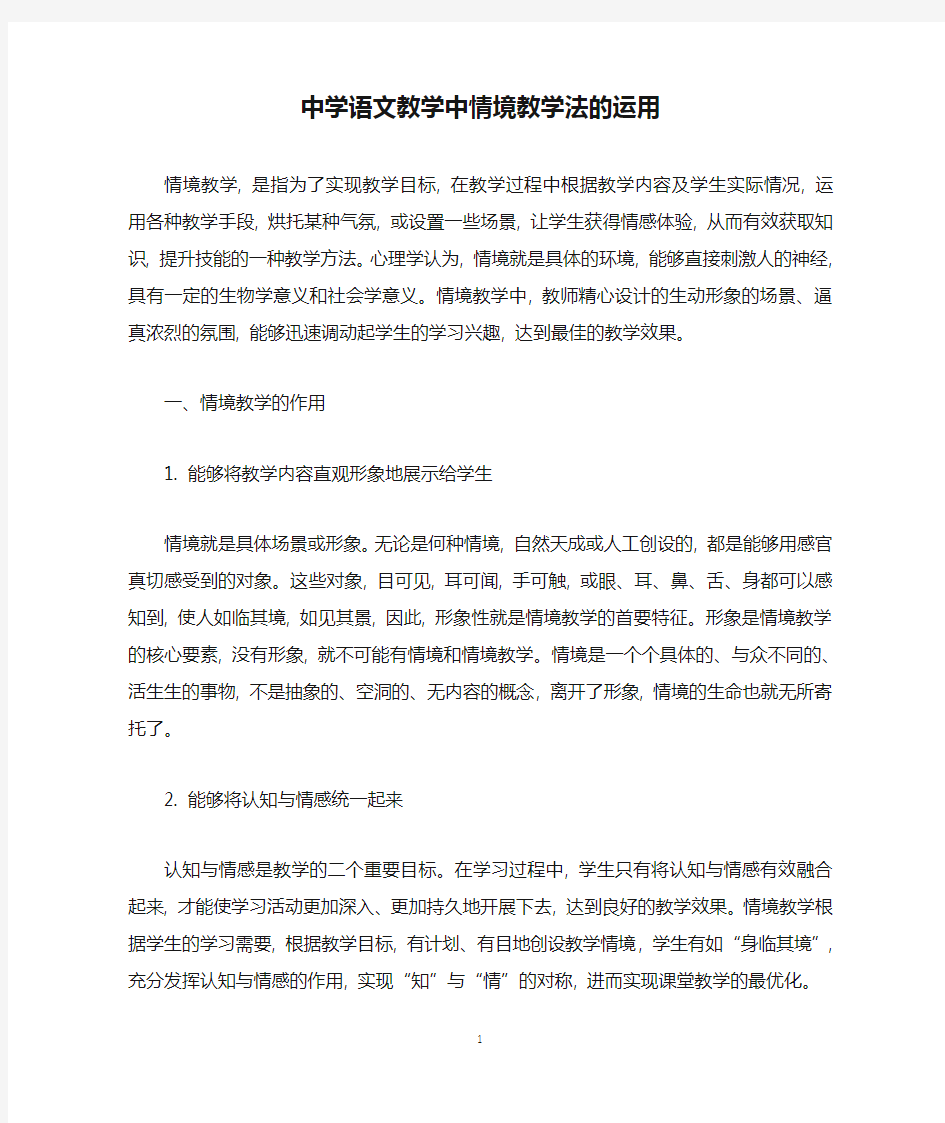 中学语文教学中情境教学法的运用