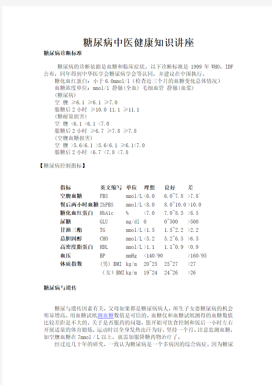 糖尿病的中医健康知识讲座