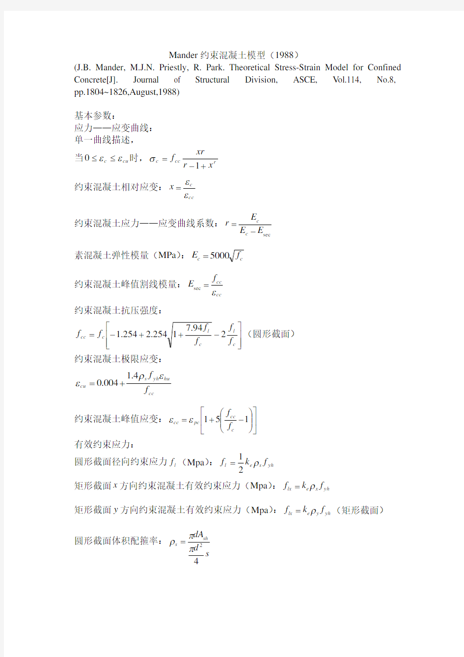 Mander约束混凝土模型