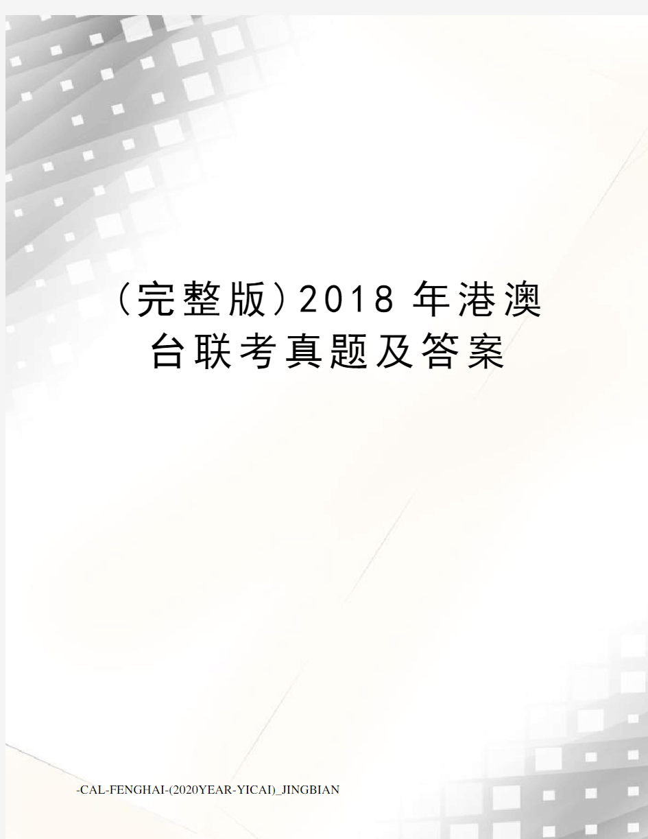 (完整版)2018年港澳台联考真题及答案