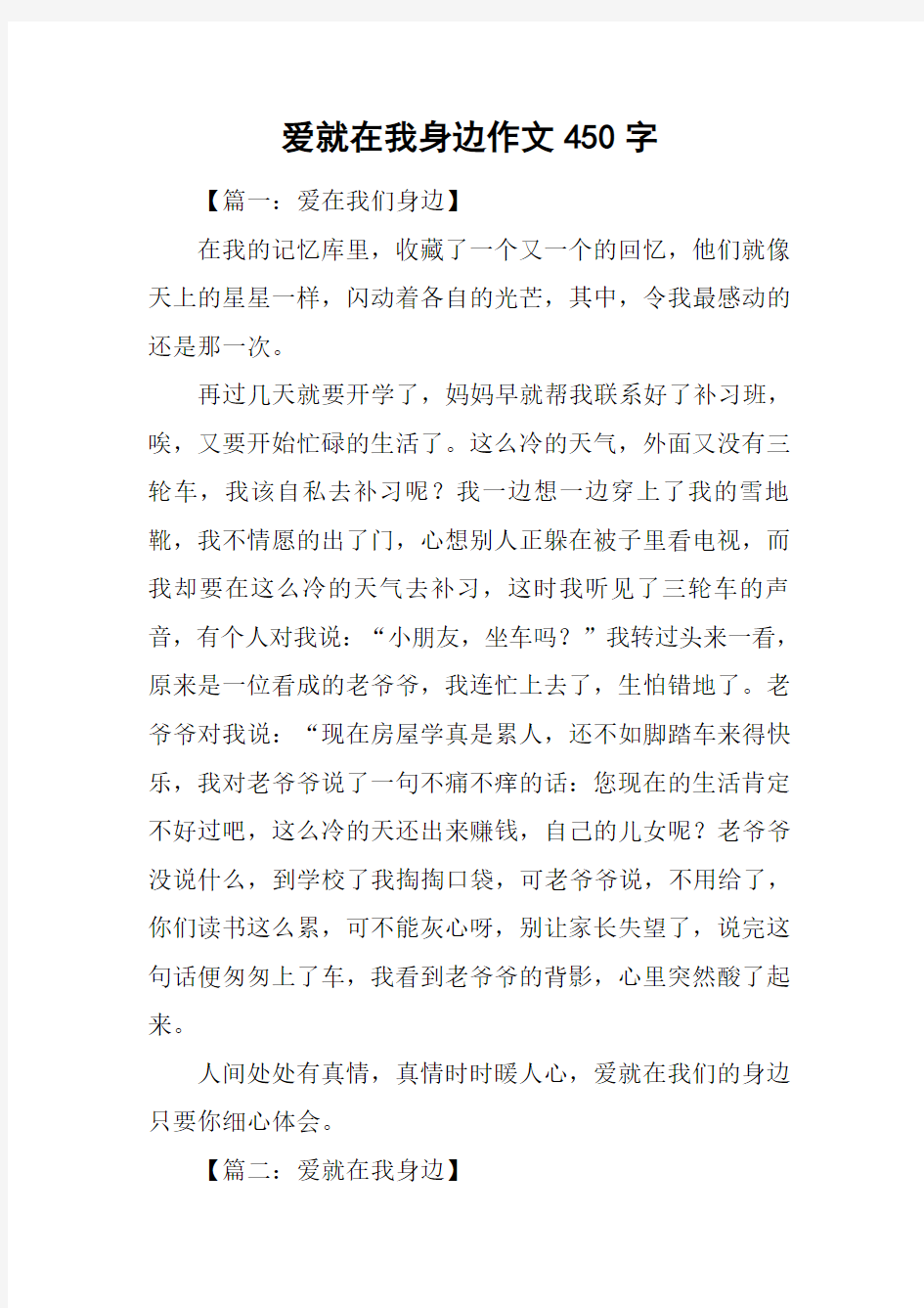 爱就在我身边作文450字