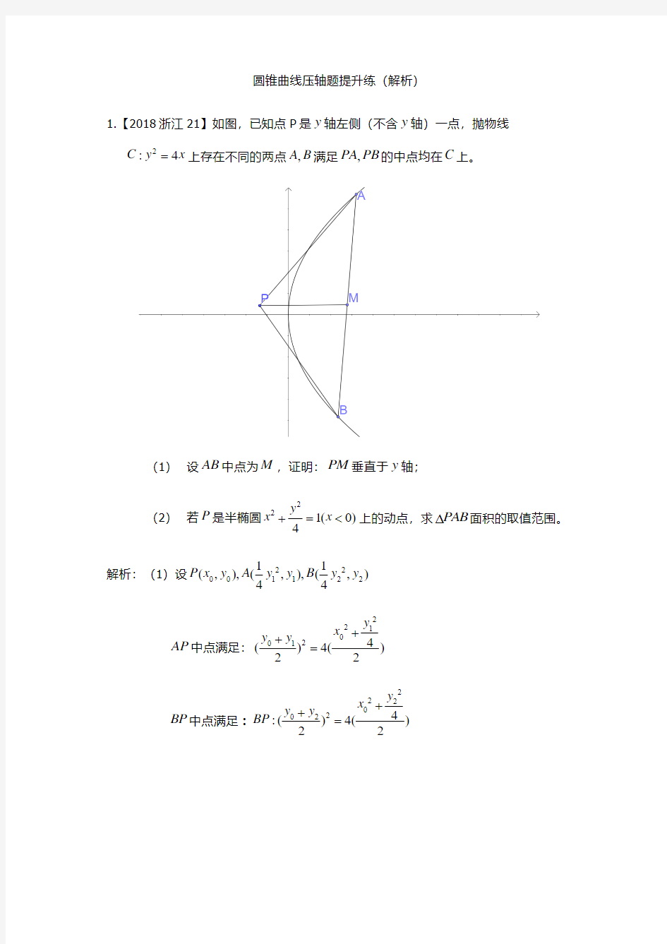 圆锥曲线压轴题提升练(解析)