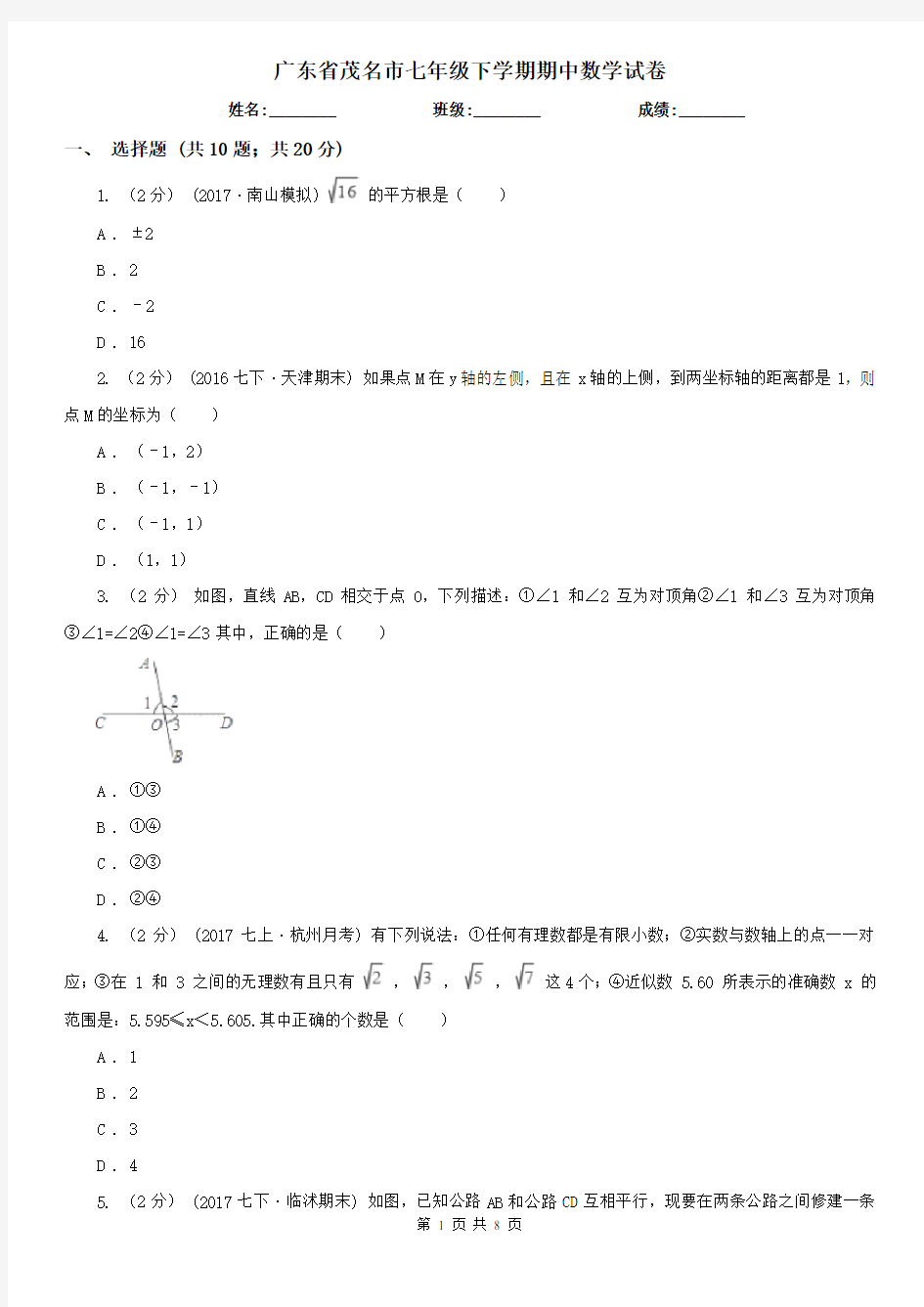 广东省茂名市七年级下学期期中数学试卷