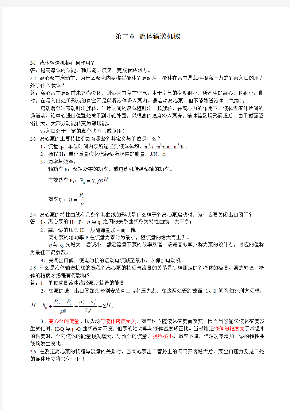 化工原理课后思考题参考答案要点