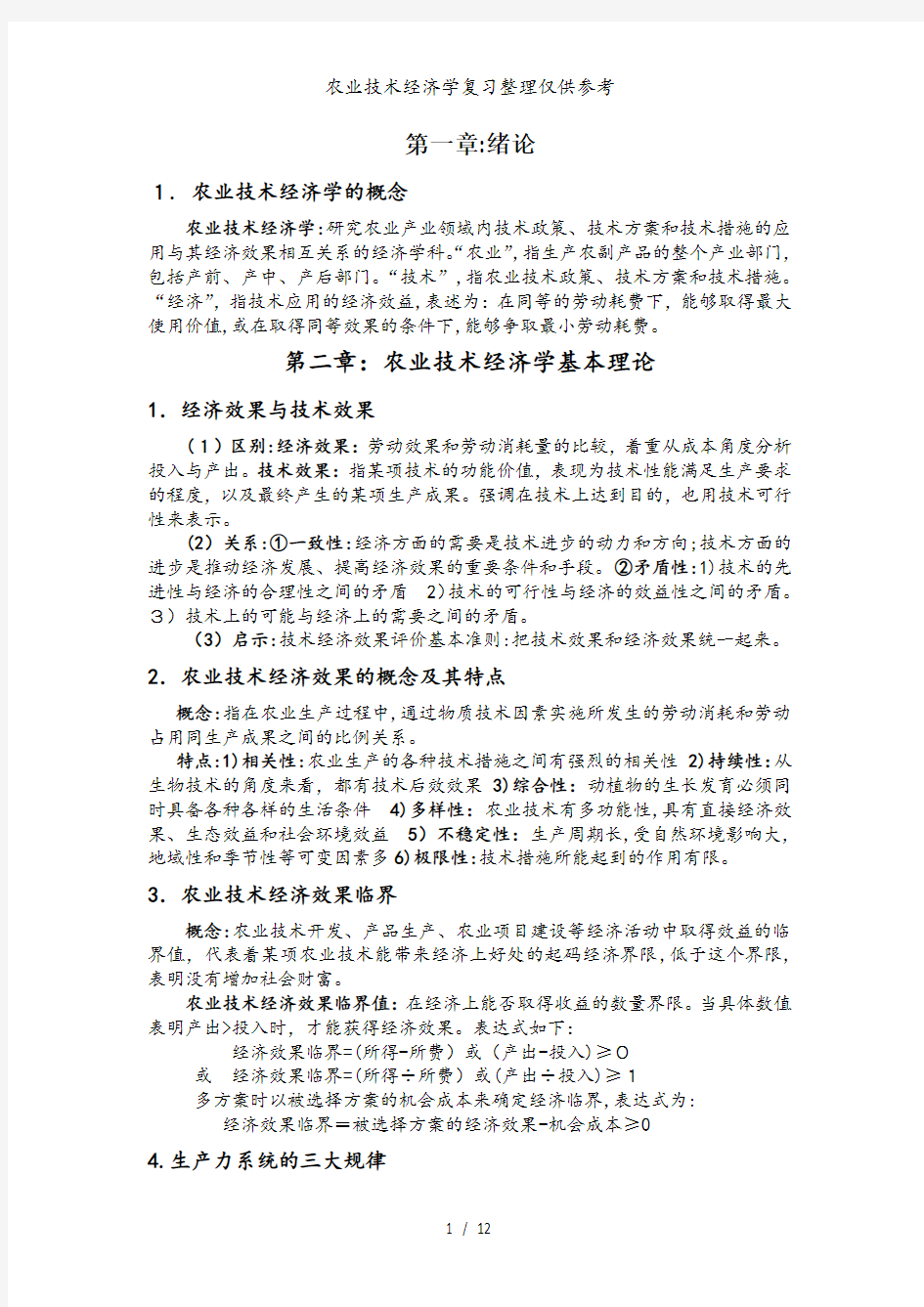 农业技术经济学复习整理仅供参考