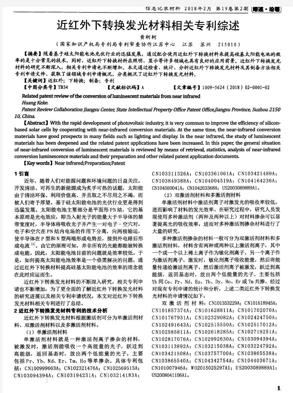 近红外下转换发光材料相关专利综述