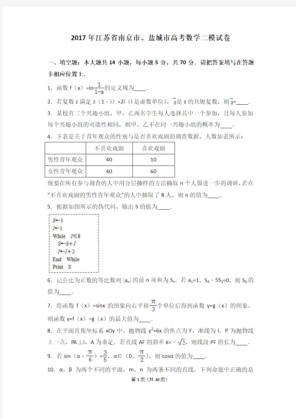 2017年江苏省南京市、盐城市高考数学二模试卷(解析版)