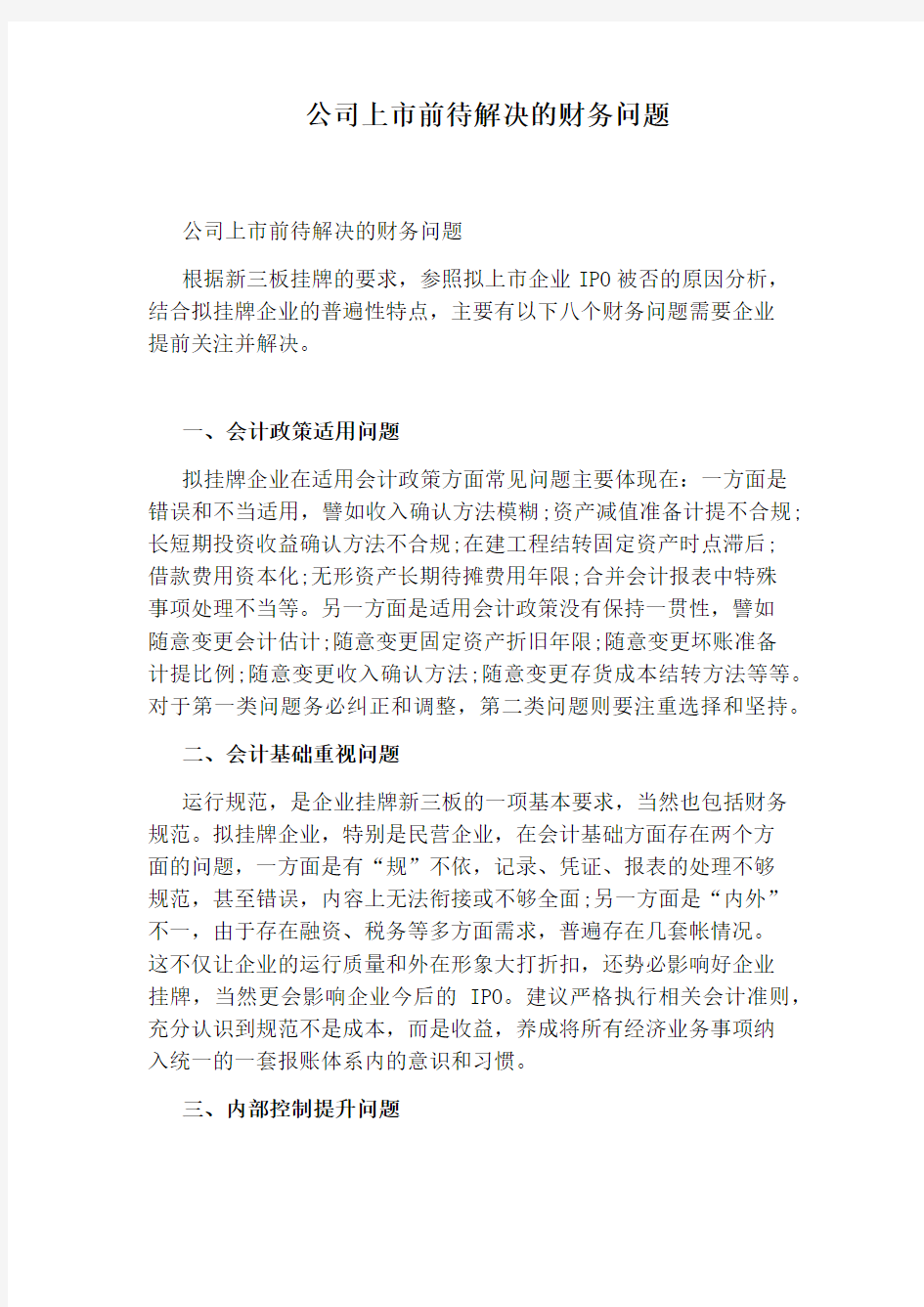 公司上市前待解决的财务问题