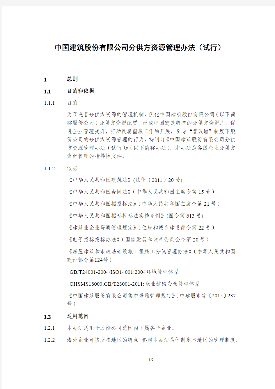 中国建筑股份公司分供方资源管理办法试行