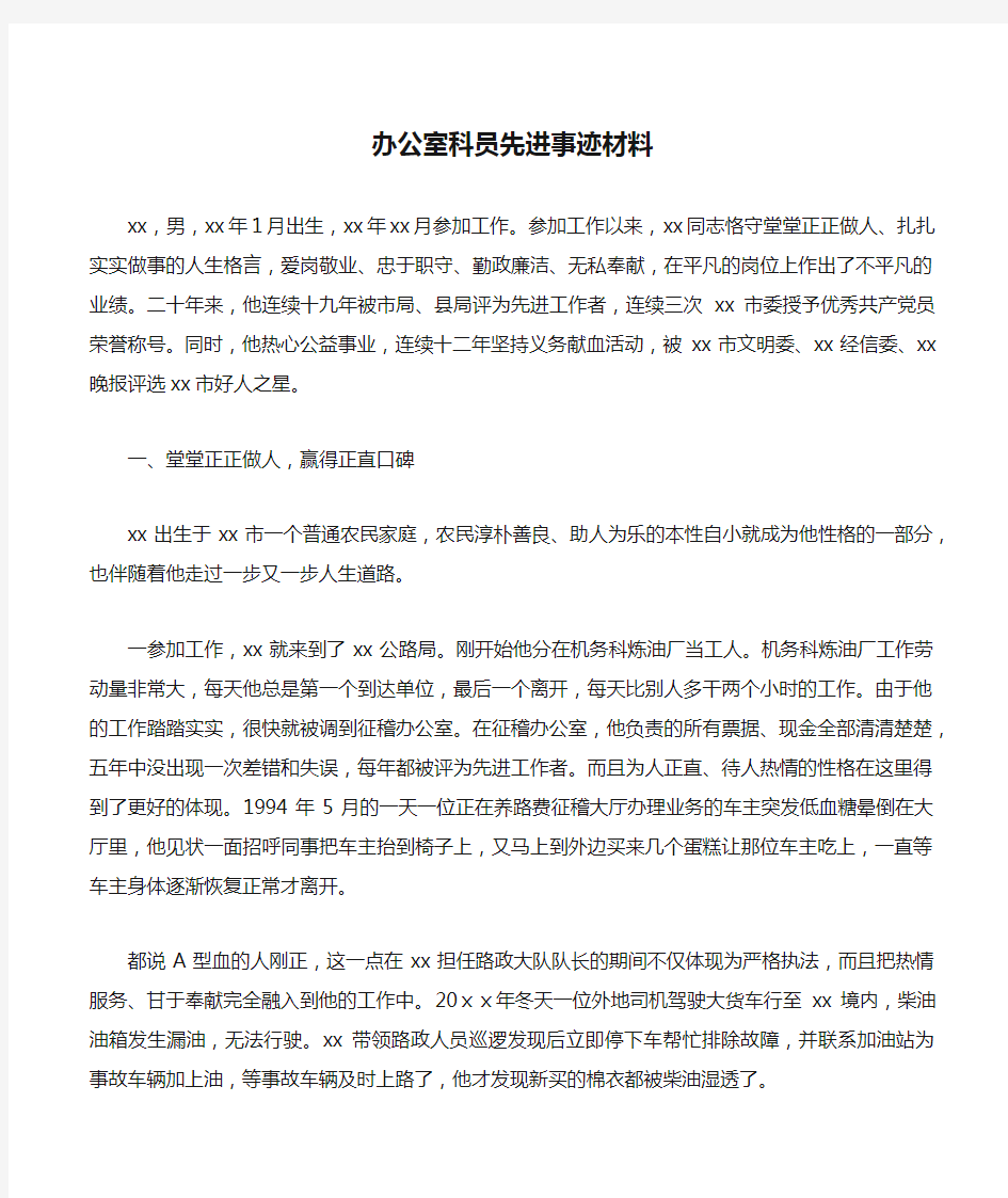 办公室科员先进事迹材料