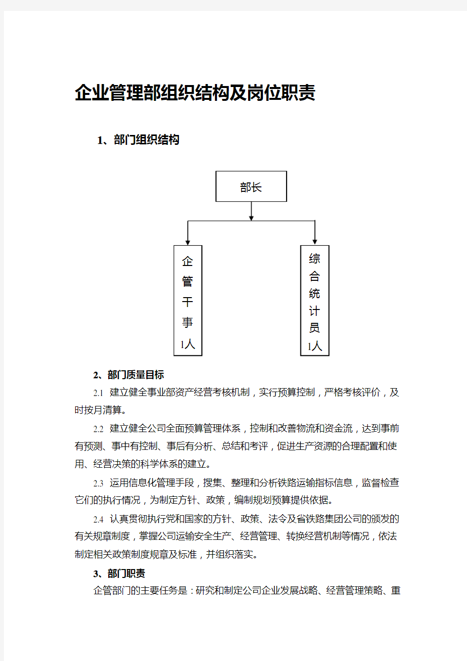 企管部组织结构及岗位职责