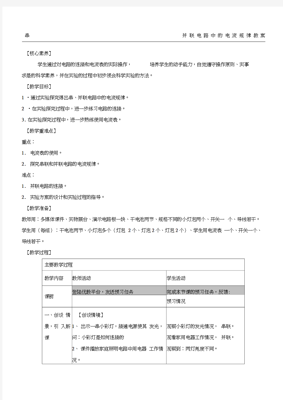 串、并联电路中电流的规律教案(1)