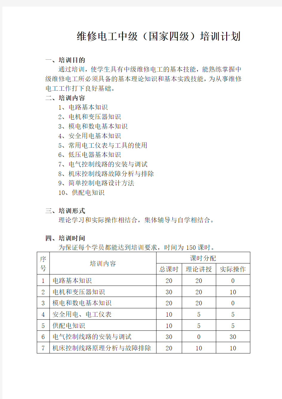 中级维修电工培训计划