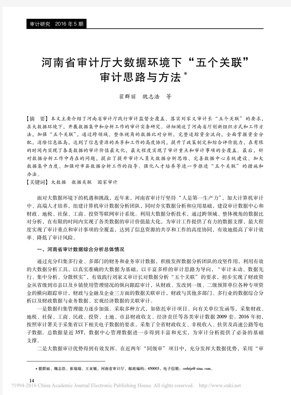 河南省审计厅大数据环境下_五个关联_审计思路与方法_翟群丽