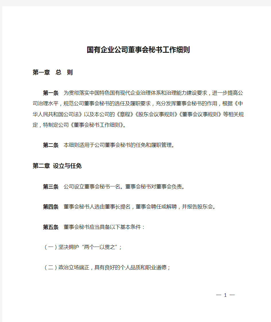 国有企业公司董事会秘书工作细则