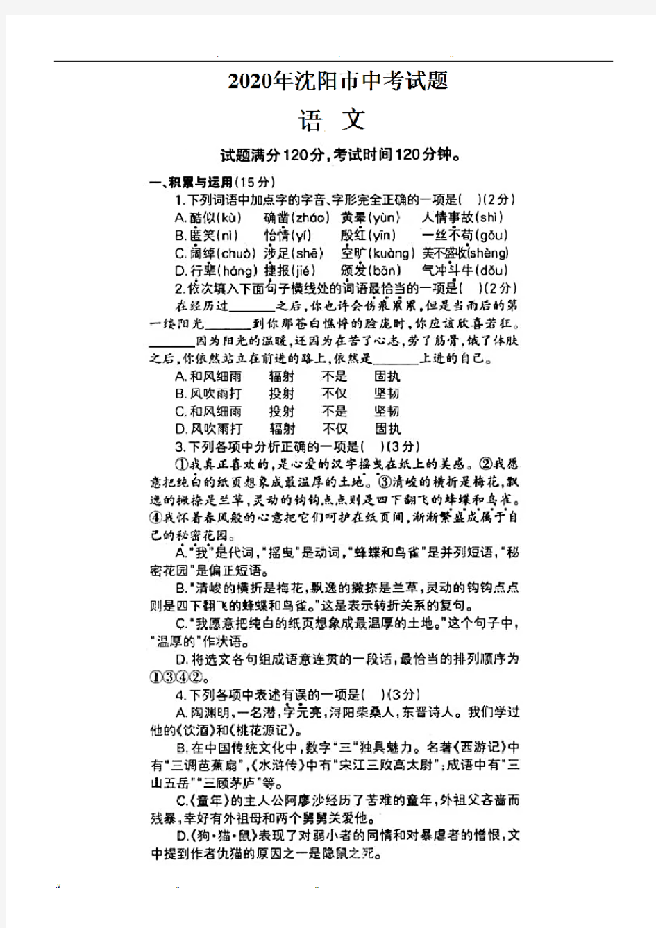 2020年沈阳市中考语文试卷(含答案)