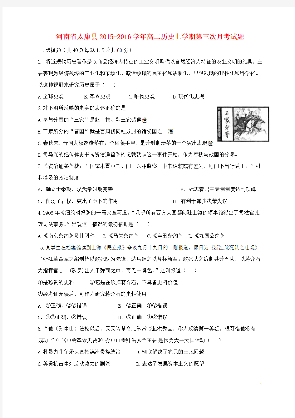 河南省太康县2015_2016学年高二历史上学期第三次月考试题